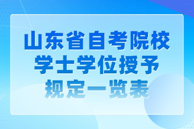 山東省院校成人高等教育學士學位授予工作實施細則匯總表